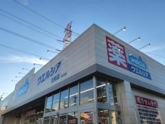 ウエルシア　北柏店