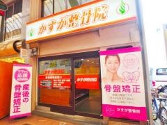 かすが整骨院