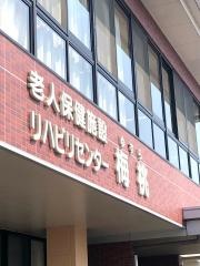 介護老人保健施設　梅桃