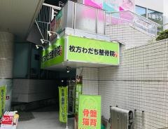 枚方わだち整骨院