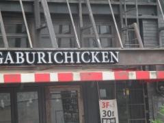 がブリチキン　栄住吉店