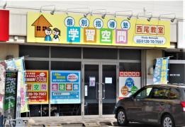 個別指導塾の学習空間 西尾教室