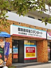 個別指導塾スタンダード　刈谷西教室