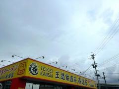 ＩＥＫＥＩ　ＫＡＮＳＡＩ　王道家直系　我道家
