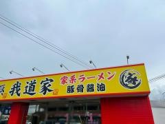 ＩＥＫＥＩ　ＫＡＮＳＡＩ　王道家直系　我道家