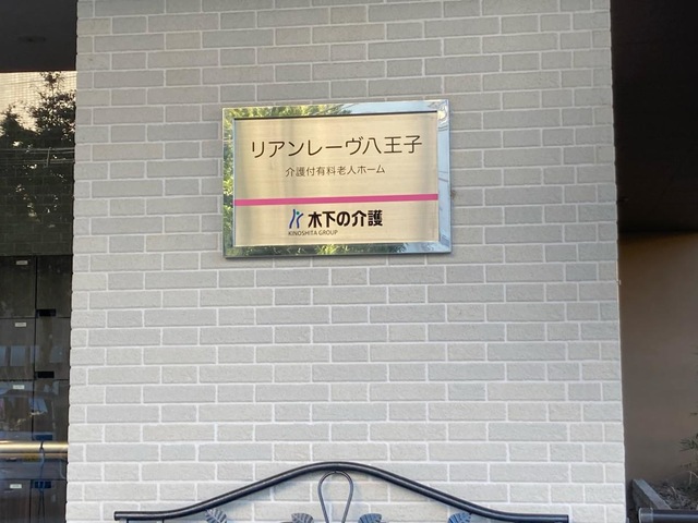 リアンレーヴ八王子