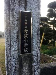 古沢小学校