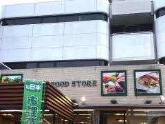 スーパー文化堂戸越銀座店