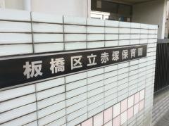 赤塚保育園