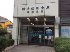 横浜信用金庫高田支店