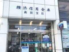 横浜信用金庫高田支店