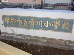 貢川小学校