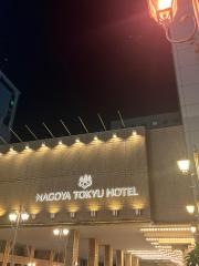 名古屋東急ホテル