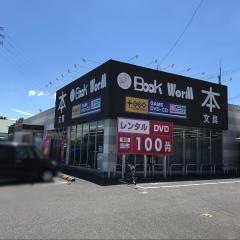 ＢＯＯＫ．ＷｏｒＭ川宮店