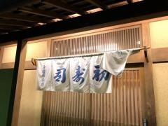 ぎふ初寿司各務原分店