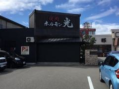 ホルモン光　諸江店