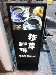浅草珈琲　茜茶寮