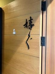 うら（嬉）ぐ