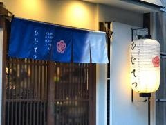 ひじてつ
