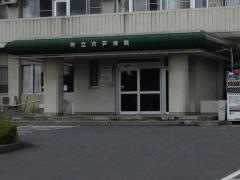六戸町国民健康保険診療所
