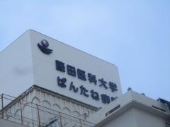 藤田医科大学ばんたね病院