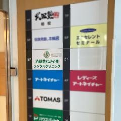 柏駅前なかやまメンタルクリニック