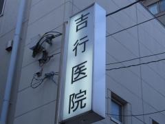 吉行医院