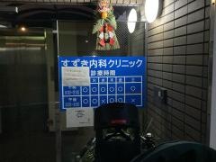 すずき内科クリニック