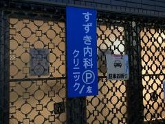 すずき内科クリニック