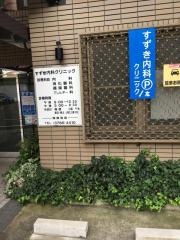 すずき内科クリニック
