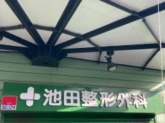 池田整形外科