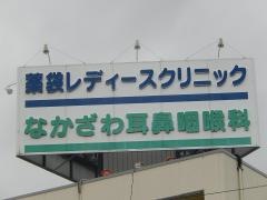 なかざわ耳鼻咽喉科・頭頸部外科クリニック