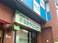 なかクリニック
