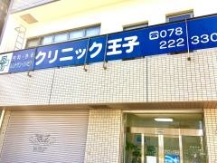 クリニック王子