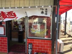 珍来東金店