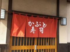 かぶと寿司