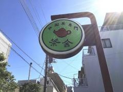 茶舎