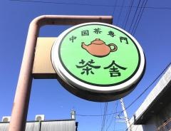 茶舎