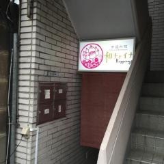 和チャイナＲｏｐｐｏｎｇｉ