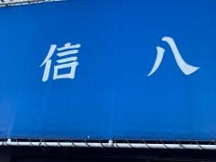 信八