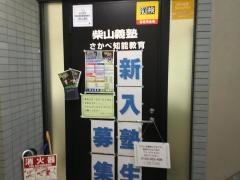 個別指導塾の柴山義塾さかべ知能教育池下駅前校
