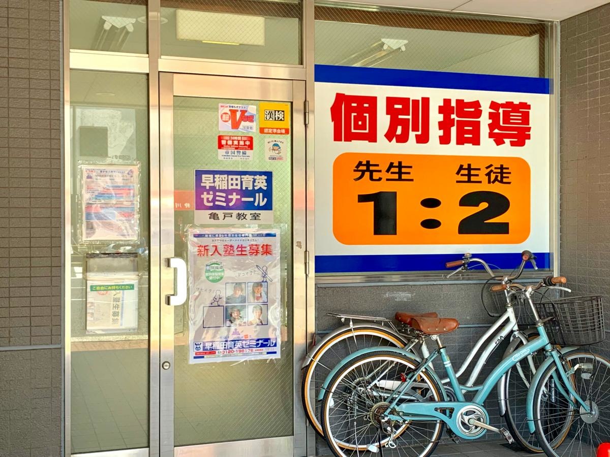 早稲田育英ゼミナール 亀戸教室のエントランス外観