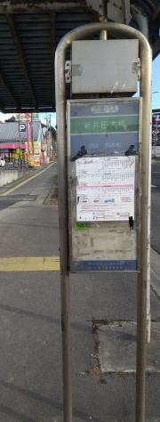 「新井田大橋」バス停留所