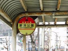 「新浜公園」バス停留所