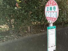 「正禅寺」バス停留所