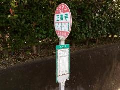 「正禅寺」バス停留所