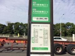 「品川清掃工場前」バス停留所