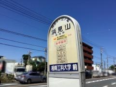 「浜見山」バス停留所