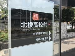 「北稜高校前」バス停留所