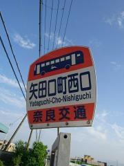 「矢田口町西口」バス停留所